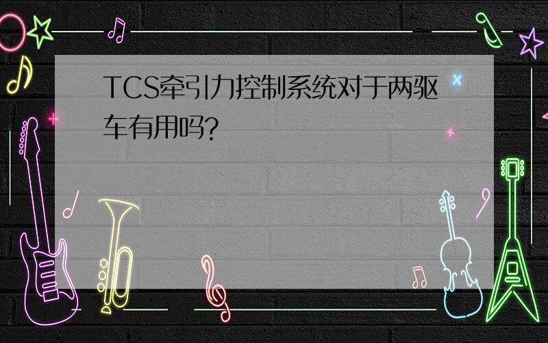 TCS牵引力控制系统对于两驱车有用吗?