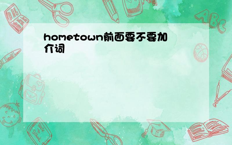 hometown前面要不要加介词