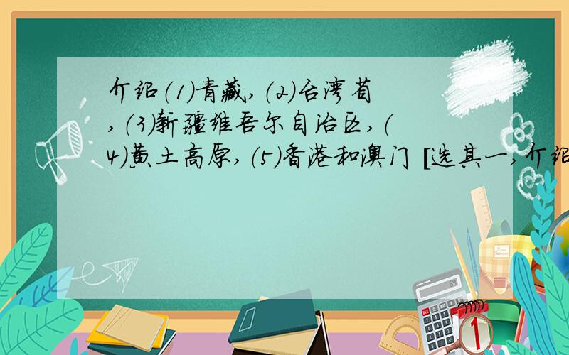 介绍（1）青藏,（2）台湾省,（3）新疆维吾尔自治区,（4）黄土高原,（5）香港和澳门 [选其一,介绍当地的自然环境和风