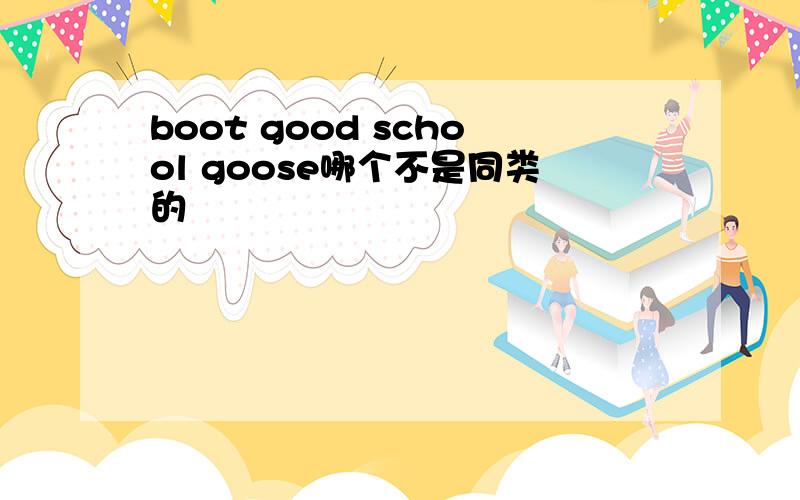 boot good school goose哪个不是同类的