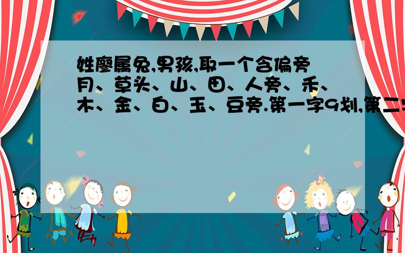 姓廖属兔,男孩,取一个含偏旁月、草头、山、田、人旁、禾、木、金、白、玉、豆旁.第一字9划,第二字22划的名字,