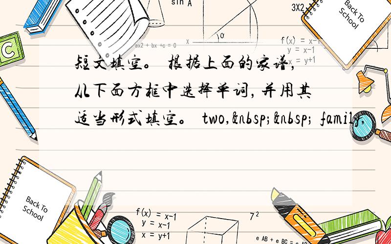 短文填空。 根据上面的家谱，从下面方框中选择单词，并用其适当形式填空。 two,   family,