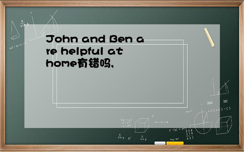 John and Ben are helpful at home有错吗,