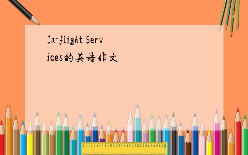 In-flight Services的英语作文