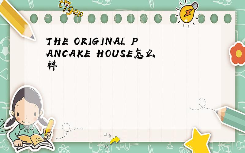 THE ORIGINAL PANCAKE HOUSE怎么样