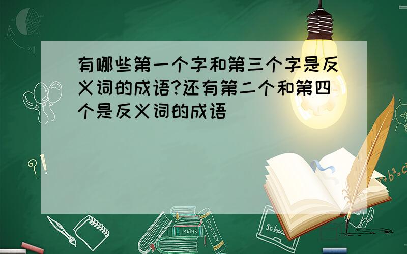 有哪些第一个字和第三个字是反义词的成语?还有第二个和第四个是反义词的成语