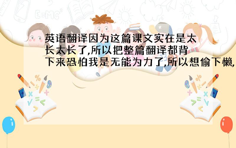 英语翻译因为这篇课文实在是太长太长了,所以把整篇翻译都背下来恐怕我是无能为力了,所以想偷下懒,问问各位师哥师姐们,【孔雀