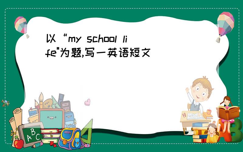 以“my school life