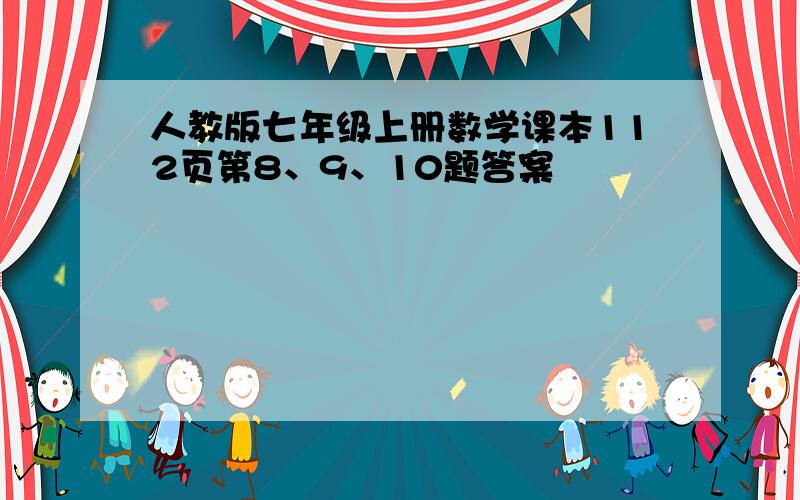 人教版七年级上册数学课本112页第8、9、10题答案