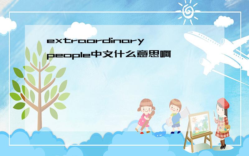 extraordinary people中文什么意思啊