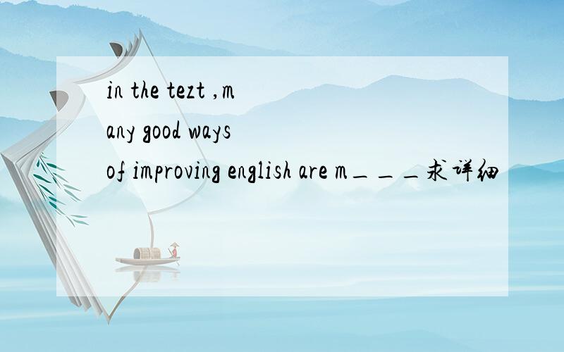 in the tezt ,many good ways of improving english are m___求详细