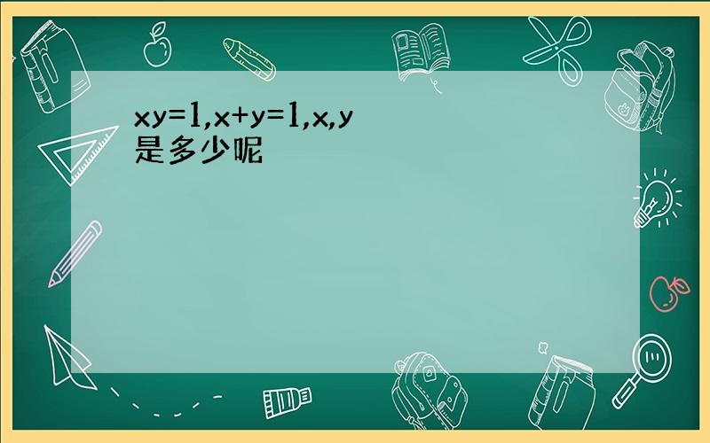 xy=1,x+y=1,x,y是多少呢