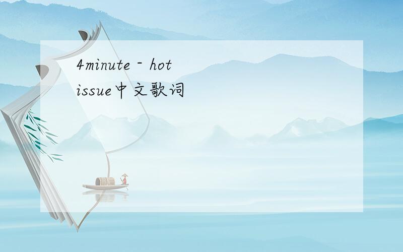 4minute - hot issue中文歌词