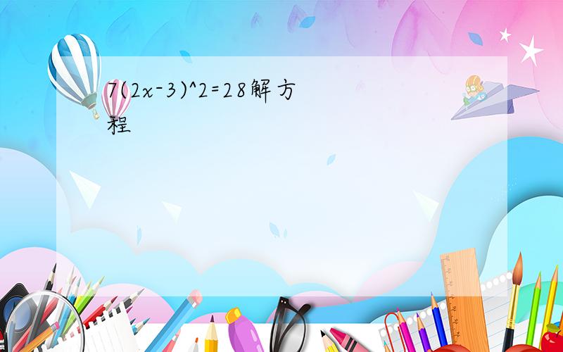 7(2x-3)^2=28解方程