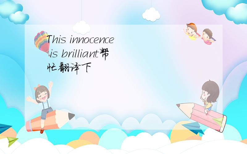 This innocence is brilliant帮忙翻译下