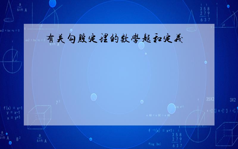 有关勾股定理的数学题和定义