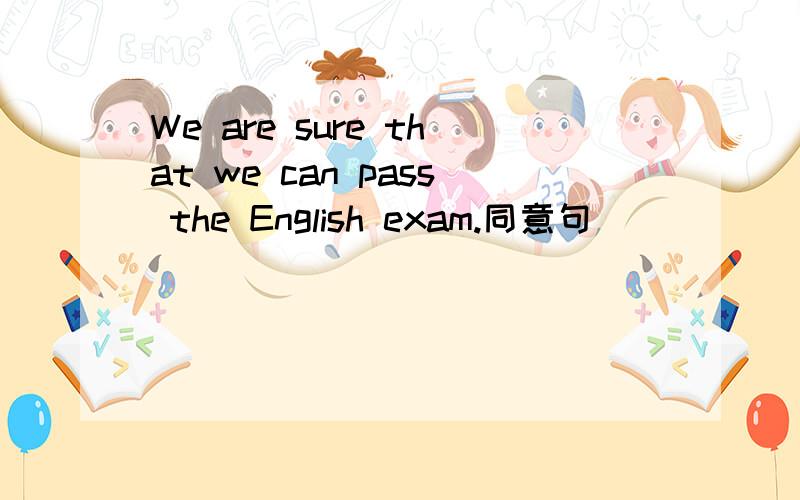 We are sure that we can pass the English exam.同意句