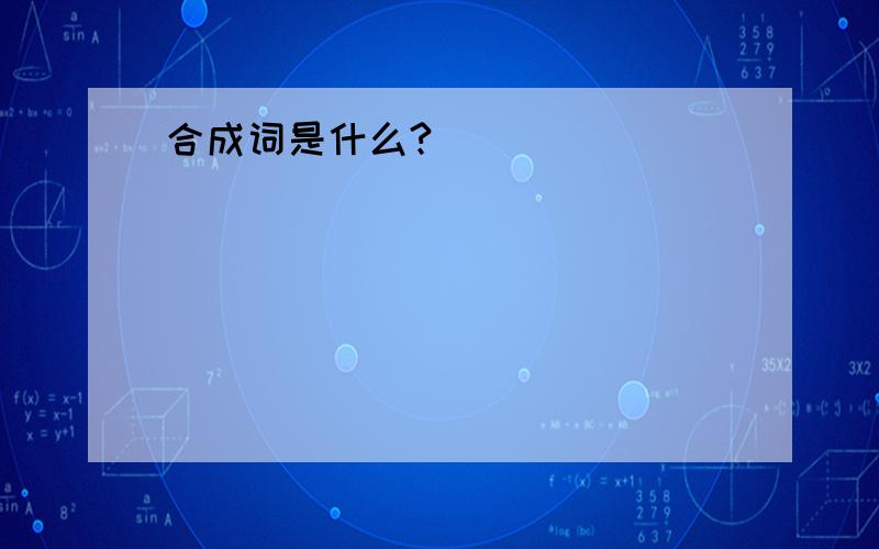 合成词是什么?