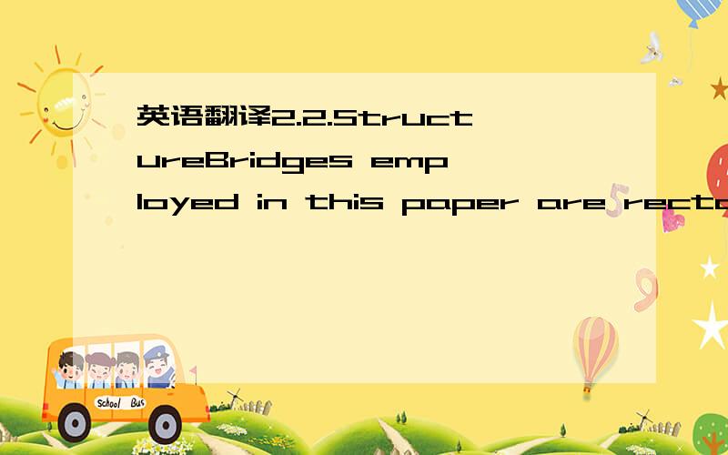 英语翻译2.2.StructureBridges employed in this paper are rectangu