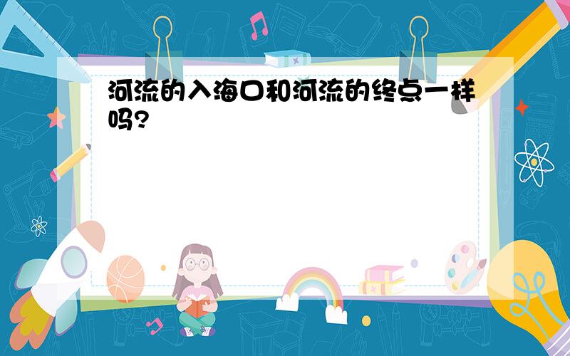 河流的入海口和河流的终点一样吗?