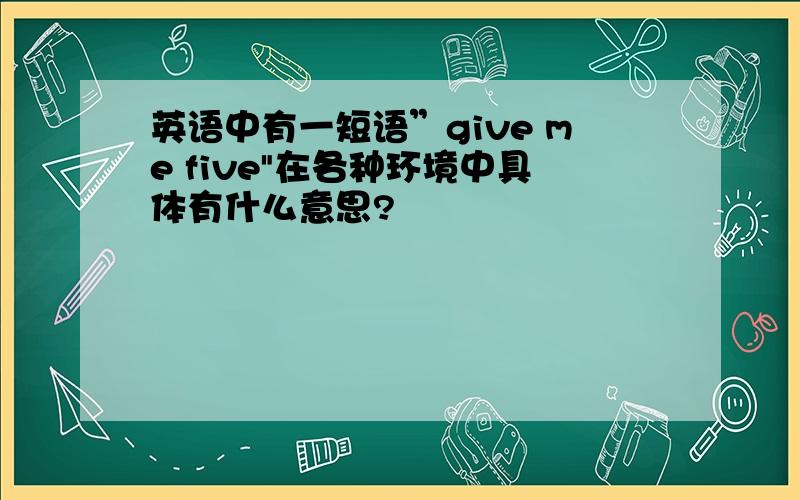 英语中有一短语”give me five