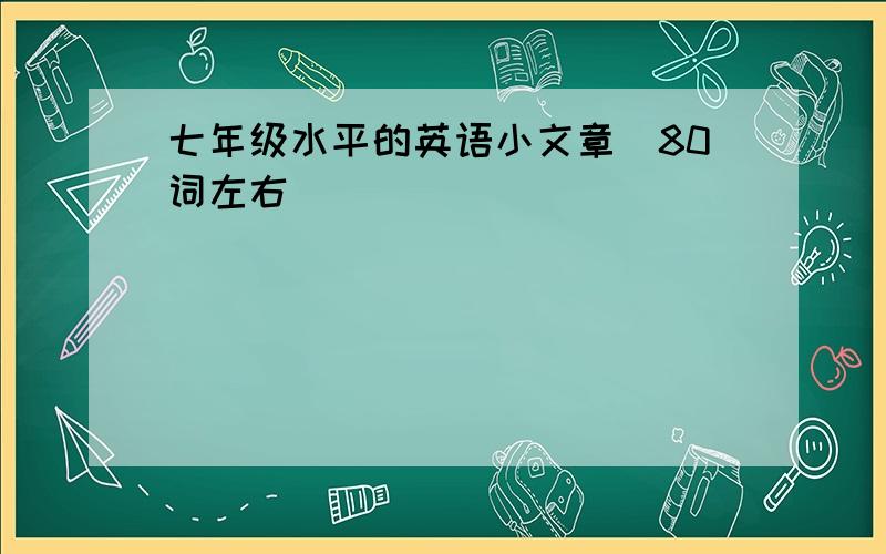 七年级水平的英语小文章（80词左右）