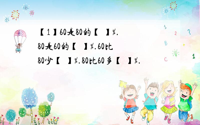 【1】60是80的【 】%.80是60的【 】%.60比80少【 】%.80比60多【 】%.