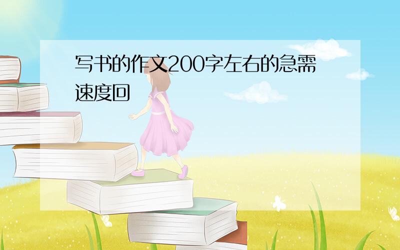 写书的作文200字左右的急需速度回