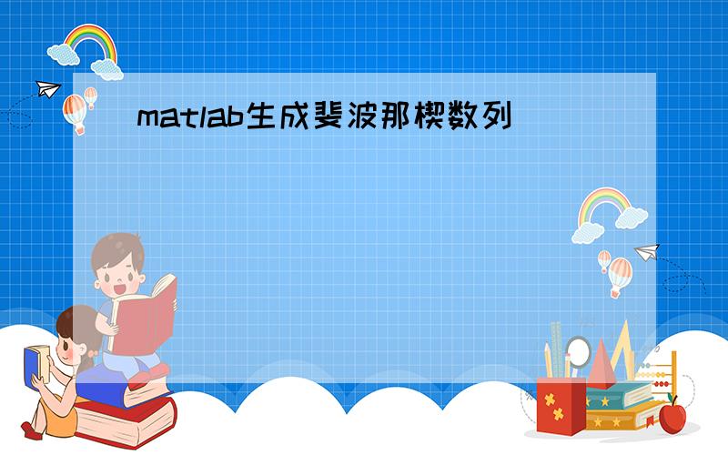 matlab生成斐波那楔数列