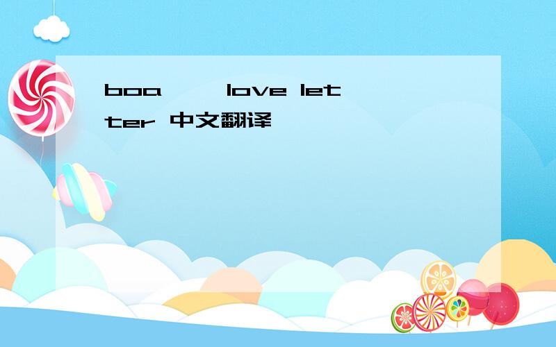 boa ``love letter 中文翻译