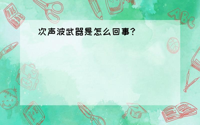 次声波武器是怎么回事?