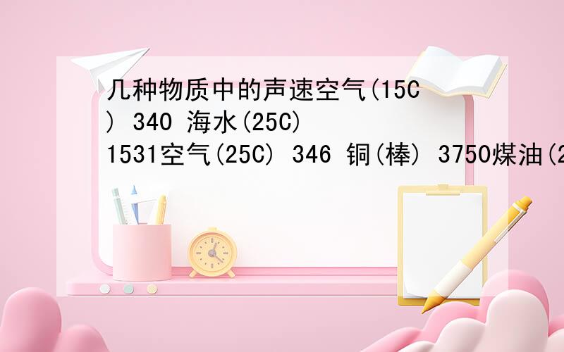 几种物质中的声速空气(15C) 340 海水(25C) 1531空气(25C) 346 铜(棒) 3750煤油(25C)