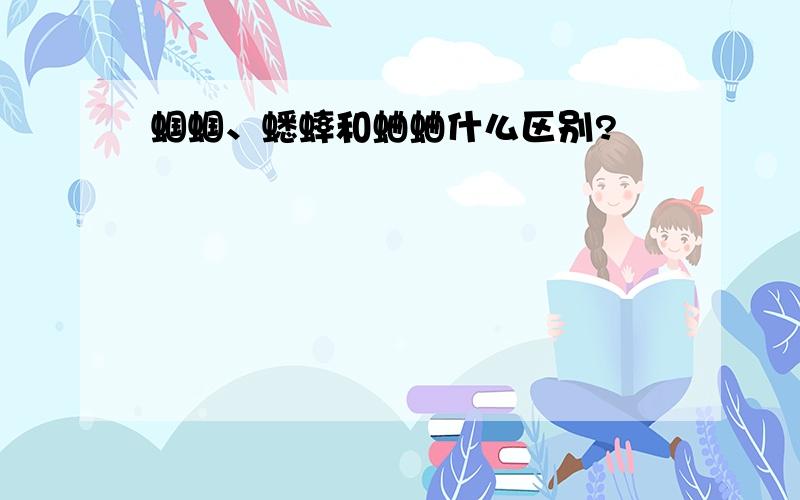 蝈蝈、蟋蟀和蛐蛐什么区别?