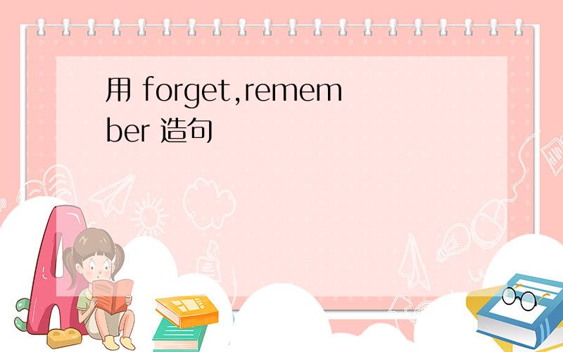 用 forget,remember 造句