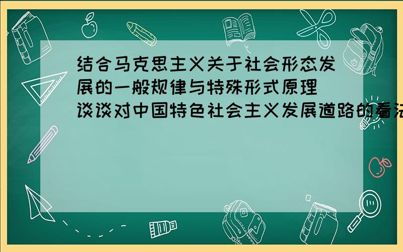 结合马克思主义关于社会形态发展的一般规律与特殊形式原理 谈谈对中国特色社会主义发展道路的看法