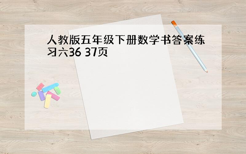 人教版五年级下册数学书答案练习六36 37页