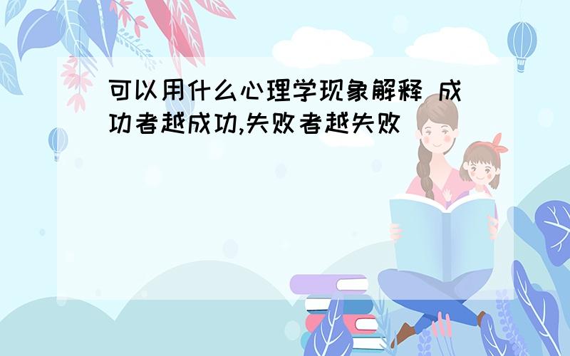 可以用什么心理学现象解释 成功者越成功,失败者越失败