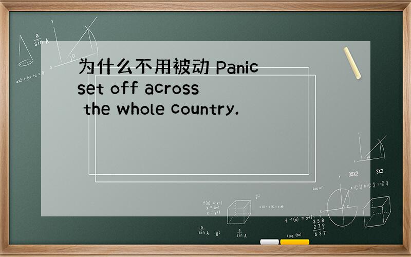 为什么不用被动 Panic set off across the whole country.