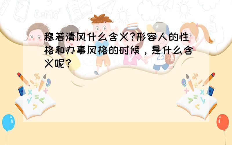 穆若清风什么含义?形容人的性格和办事风格的时候，是什么含义呢？