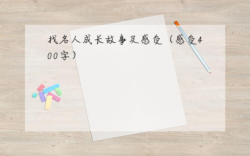 找名人成长故事及感受（感受400字）