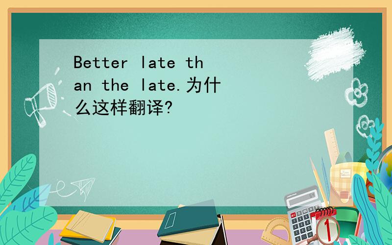 Better late than the late.为什么这样翻译?