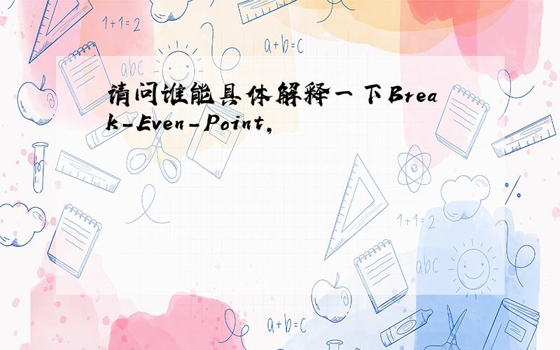 请问谁能具体解释一下Break-Even-Point,