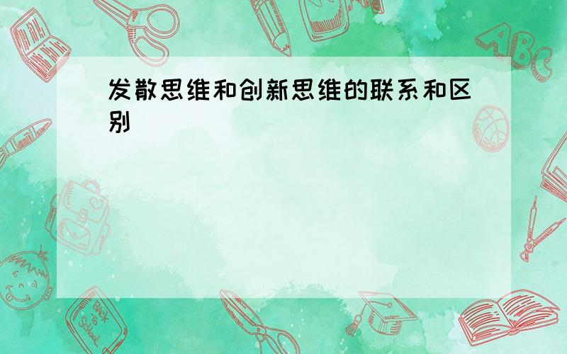 发散思维和创新思维的联系和区别