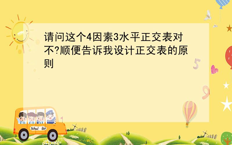 请问这个4因素3水平正交表对不?顺便告诉我设计正交表的原则