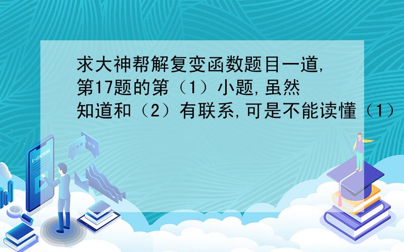 求大神帮解复变函数题目一道,第17题的第（1）小题,虽然知道和（2）有联系,可是不能读懂（1）里面等式右边对z的偏导,函