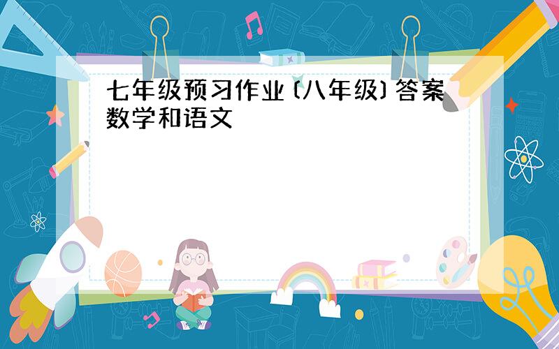 七年级预习作业〔八年级〕答案数学和语文