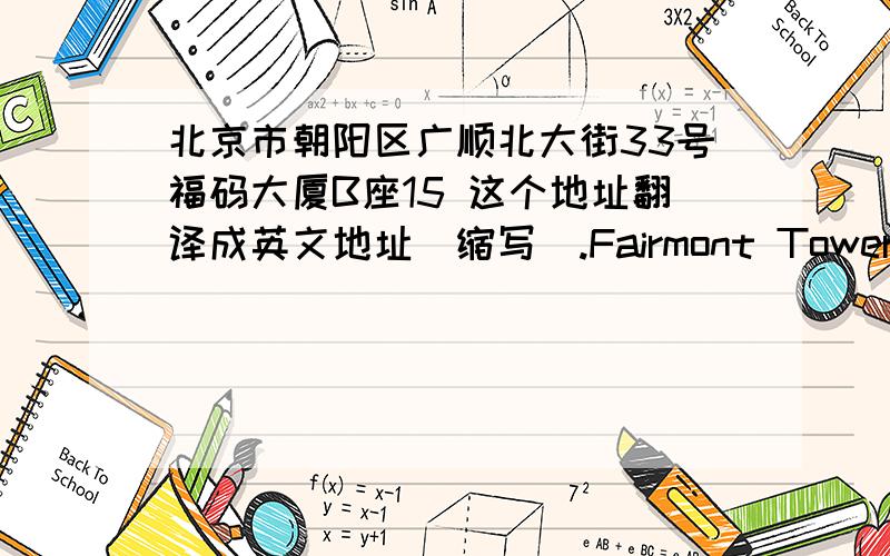 北京市朝阳区广顺北大街33号福码大厦B座15 这个地址翻译成英文地址（缩写）.Fairmont Tower-福码大厦