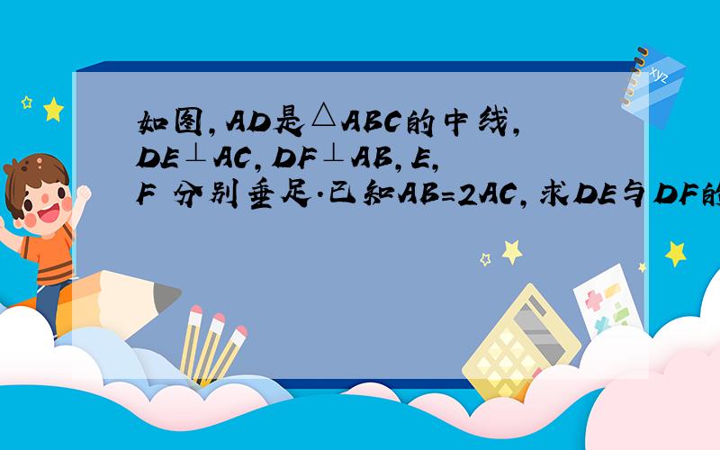 如图,AD是△ABC的中线,DE⊥AC,DF⊥AB,E,F 分别垂足.已知AB=2AC,求DE与DF的长度之比