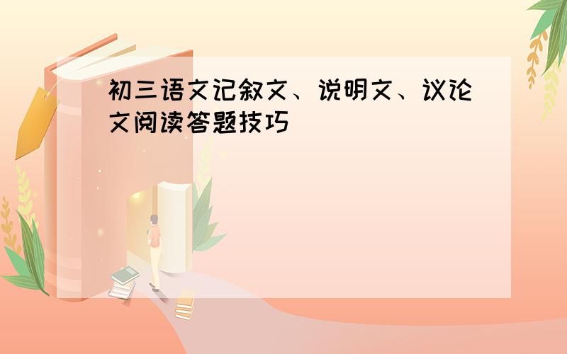 初三语文记叙文、说明文、议论文阅读答题技巧