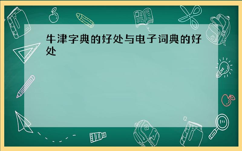 牛津字典的好处与电子词典的好处